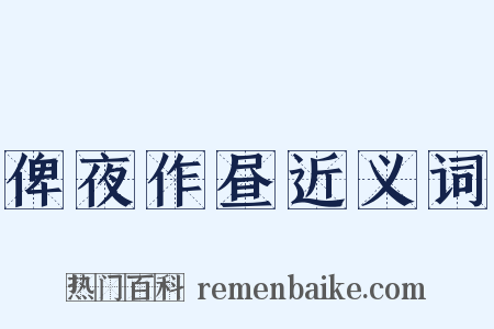 俾夜作昼近义词是什么意思的图片